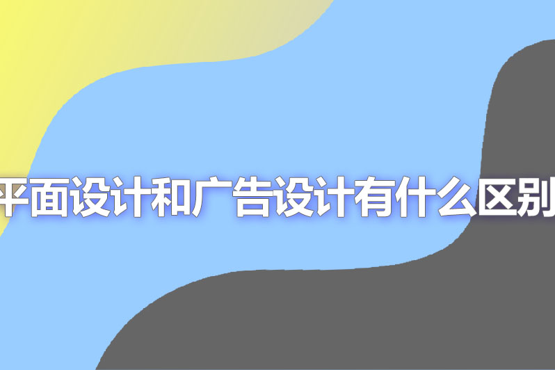 平面设计和广告设计有什么区别
