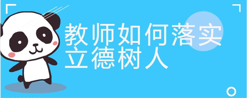 教师如何落实立德树人