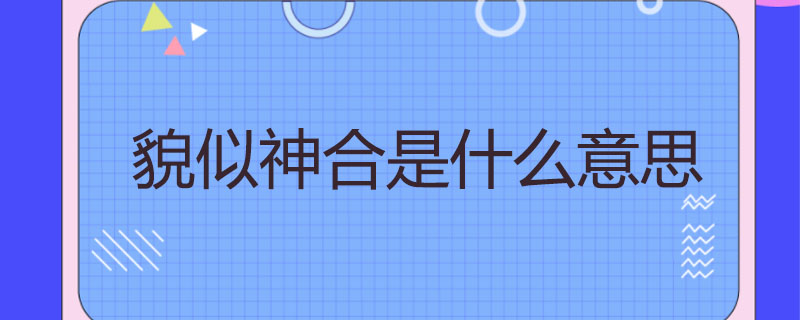貌似神合是什么意思