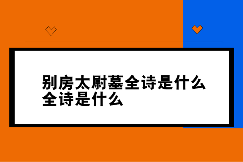 别房太尉墓全诗是什么全诗是什么