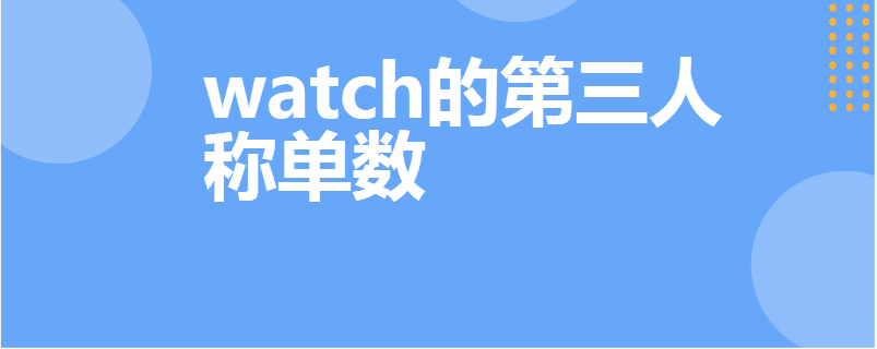 watch的第三人称单数