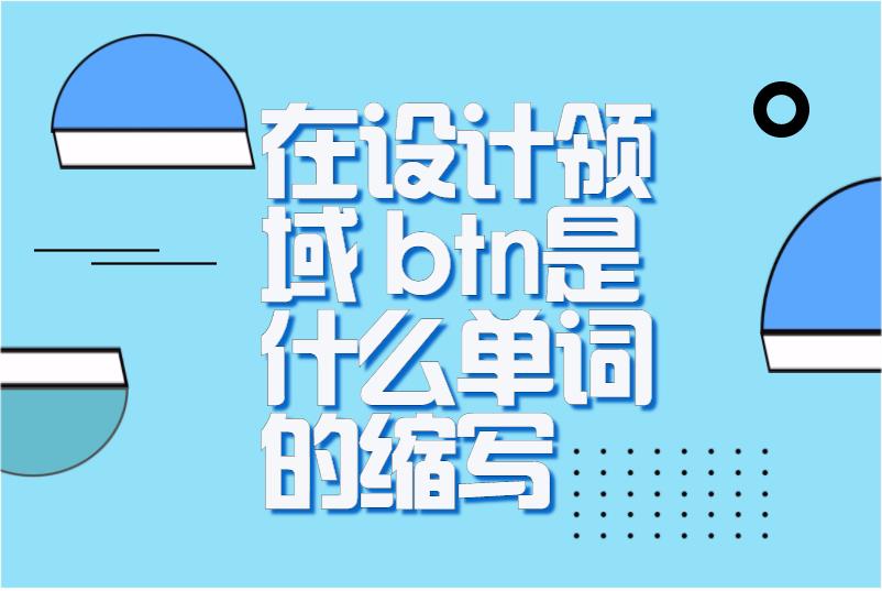 在设计领域 btn是什么单词的缩写