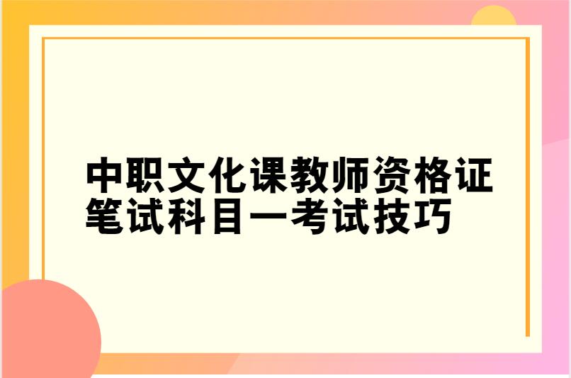 中职文化课教师资格证笔试科目一考试技巧