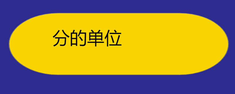 分的单位