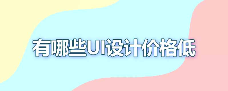 有哪些ui设计价格低