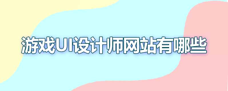 游戏ui设计师网站有哪些