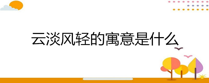 云淡风轻的寓意是什么