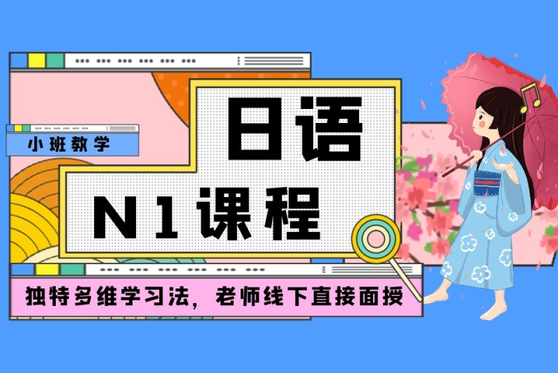 日语n1课程