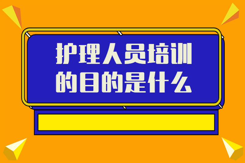 护理人员培训的目的是什么