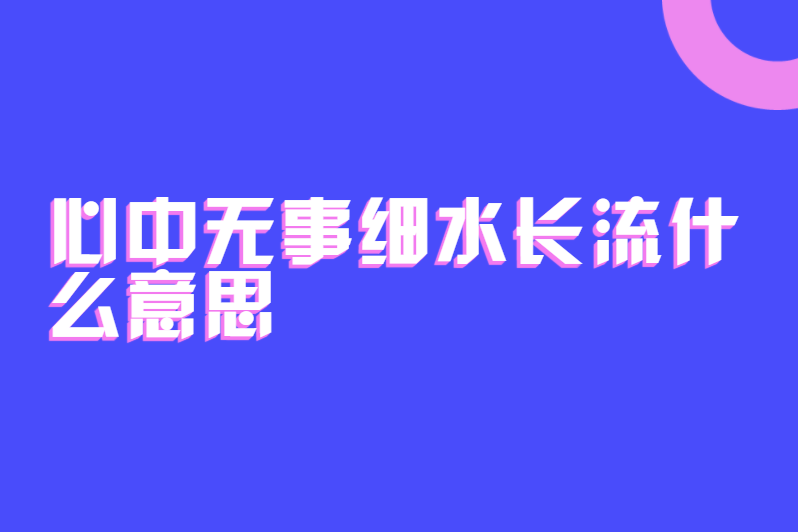 心中无事细水长流什么意思