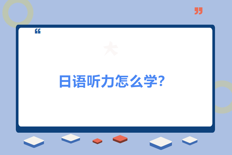 日语听力怎么学？