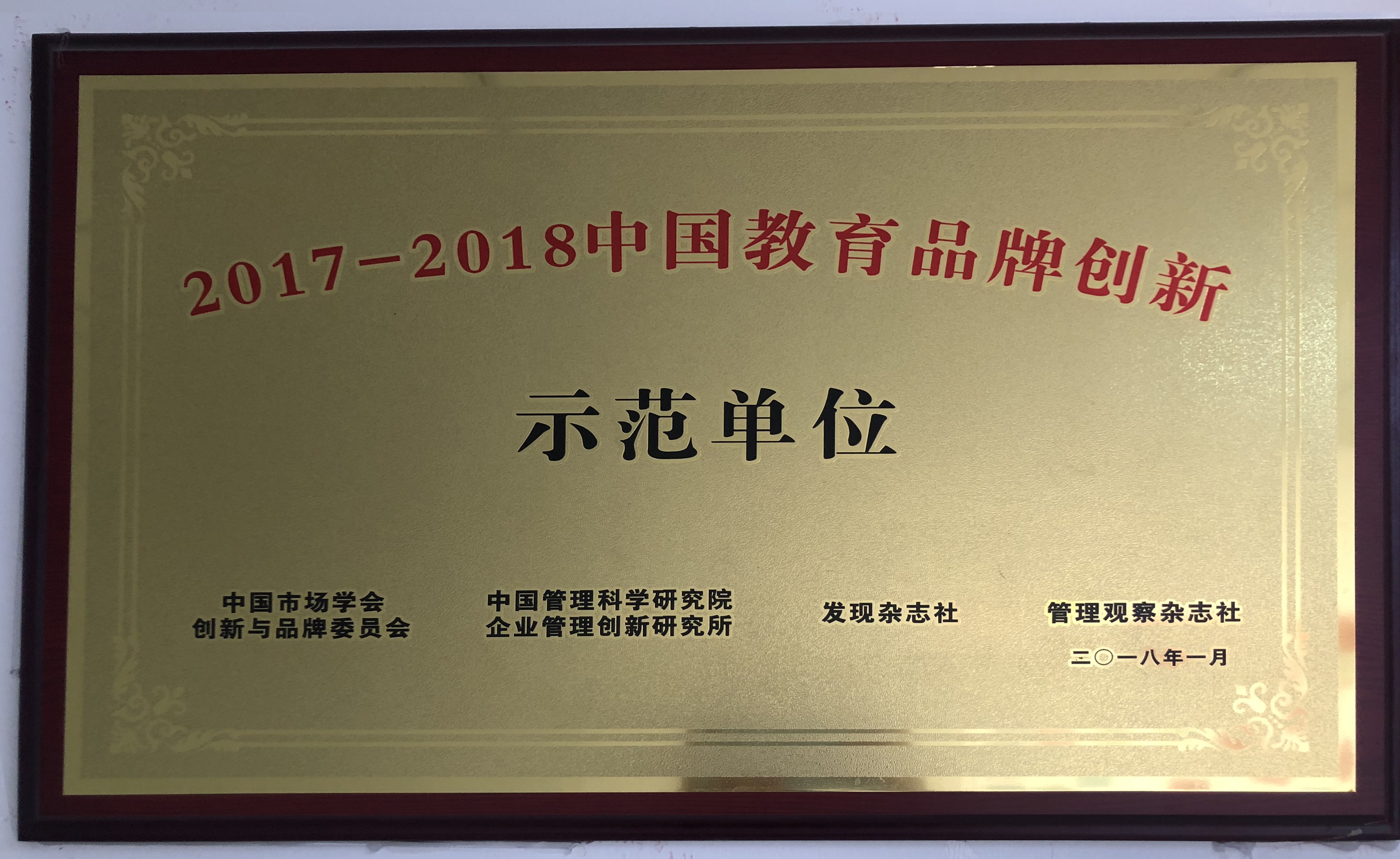 2017-2018中国教育品牌创新示范单位