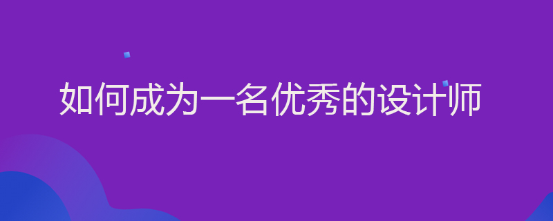 如何成为一名优秀的设计师