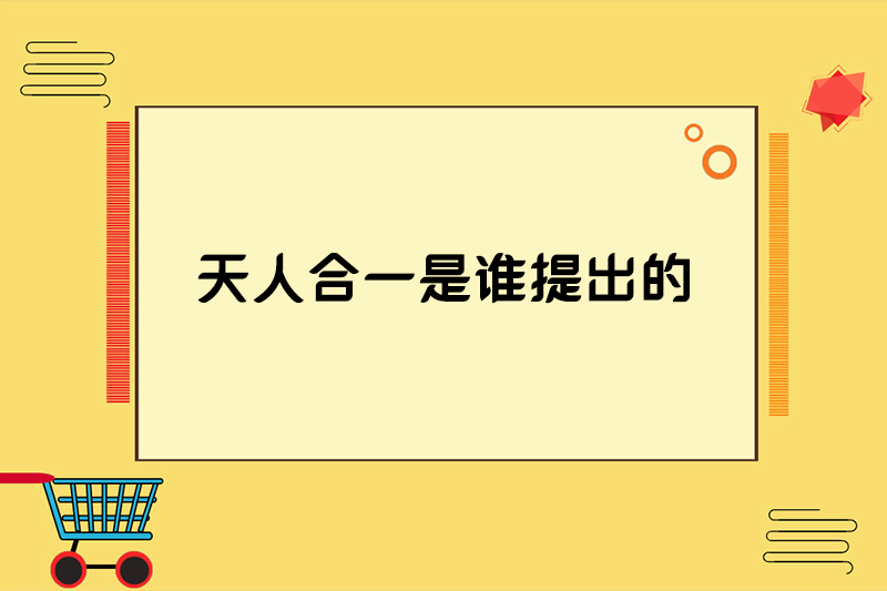 天人合一是谁提出的