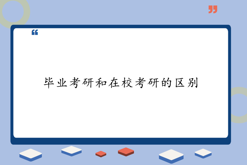 毕业考研和在校考研的区别