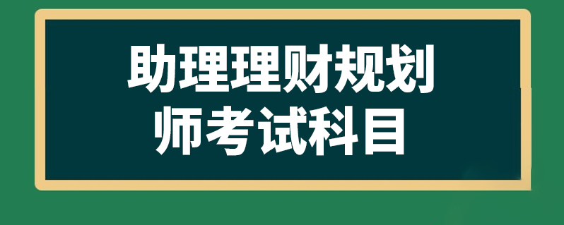 助理理財規劃師考試科目