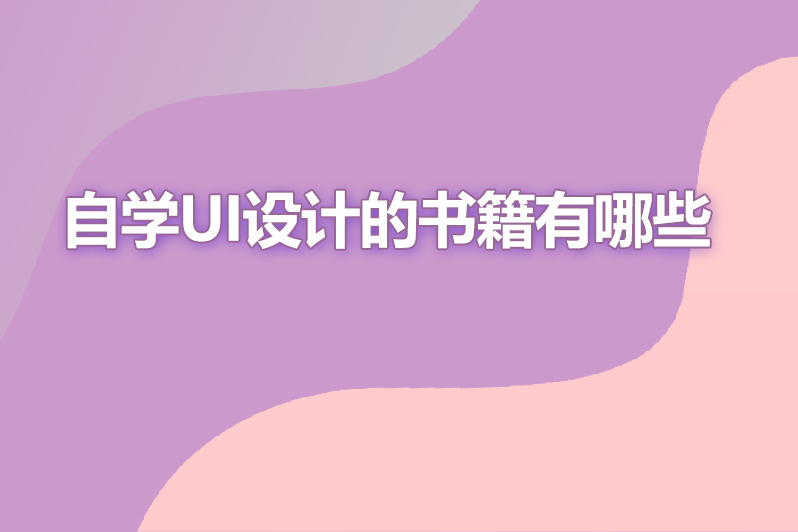 自学ui设计的书籍有哪些