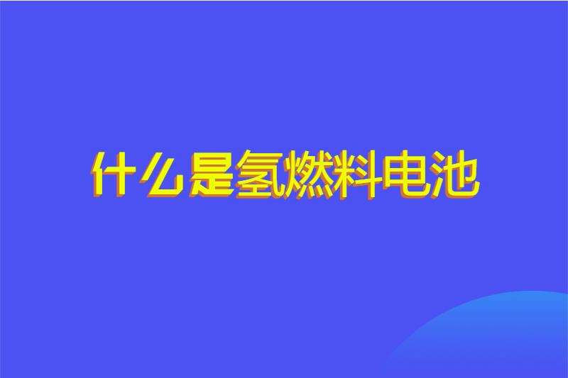 什么是氢燃料电池