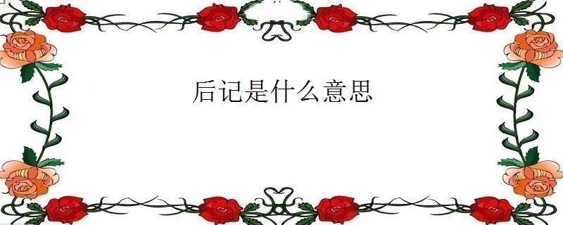 后记是什么意思