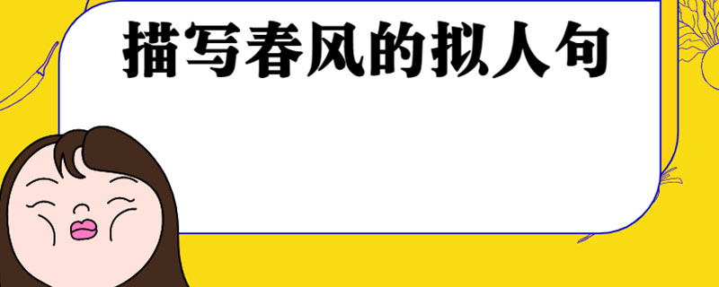 描写春风的拟人句