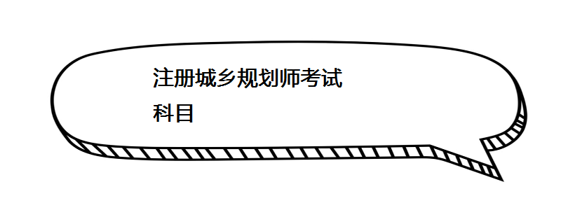 2021年城乡规划师报名时间_2023年城乡规划师考试_2021年城乡规划师考试报名