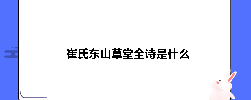 崔氏东山草堂全诗是什么