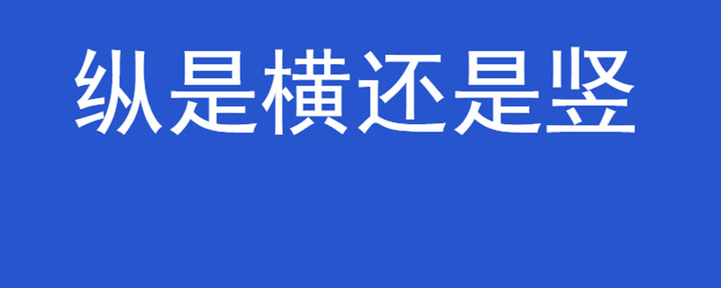 纵是横还是竖