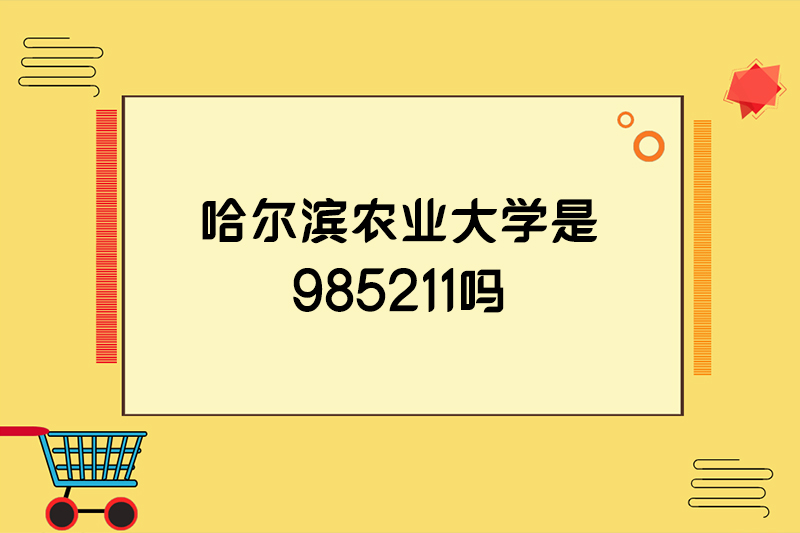 哈尔滨农业大学是985211吗