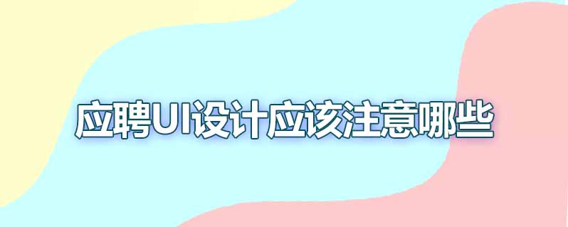 应聘ui设计应该注意哪些