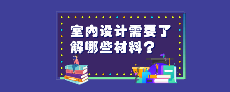 室内设计需要了解哪些材料？