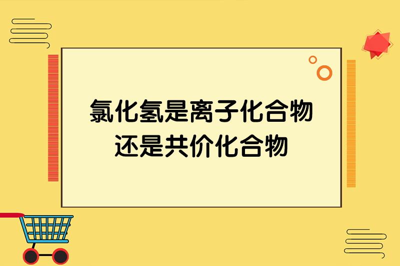 氯化氢是离子化合物还是共价化合物