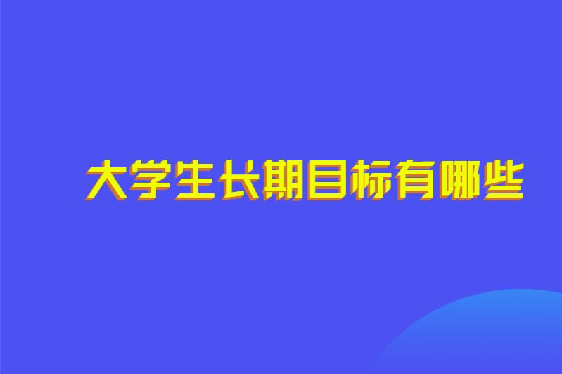 大学生长期目标有哪些