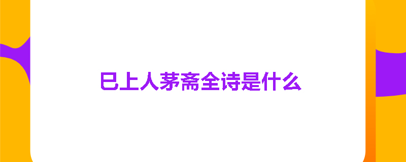 巳上人茅斋全诗是什么