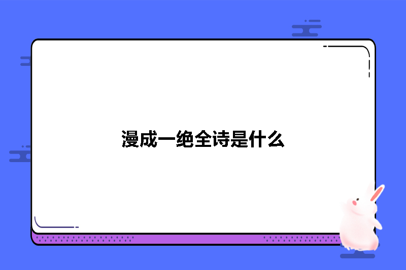 漫成一绝全诗是什么