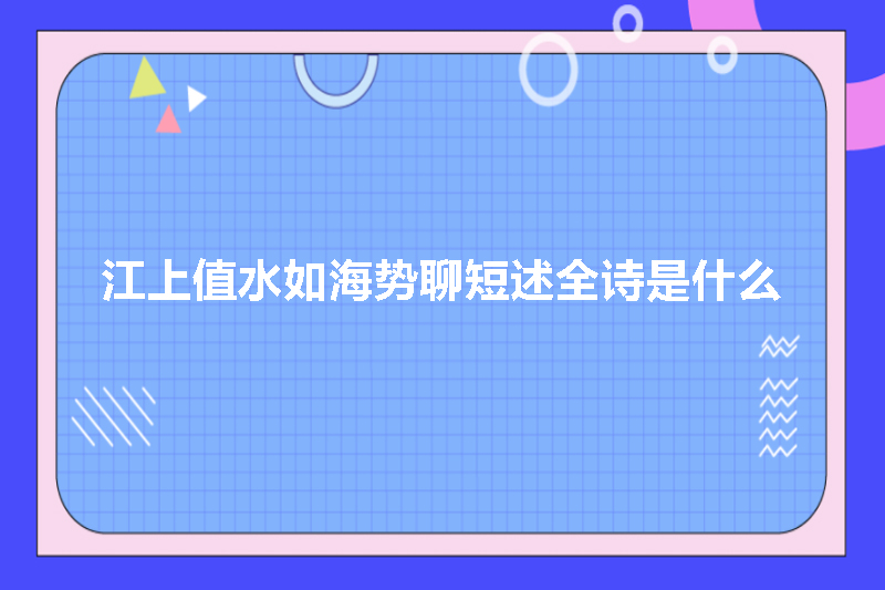 江上值水如海势聊短述全诗是什么