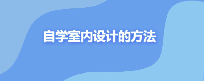如何自学室内设计