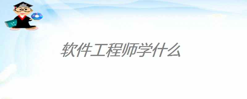 工程软件学专业主要做什么_工程软件学专业主要学什么_软件工程专业主要学什么