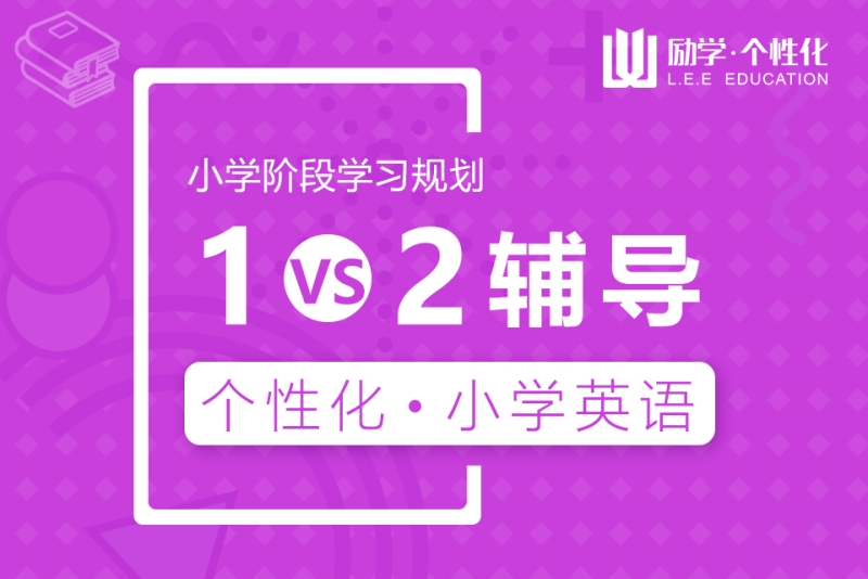 小學英語一對二補習1對2輔導-勵學個性化(邢臺橋西錦苑校區)