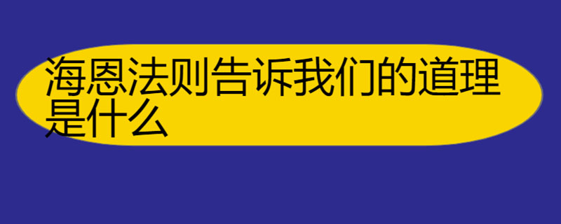 海恩法則告訴我們的道理是什麼