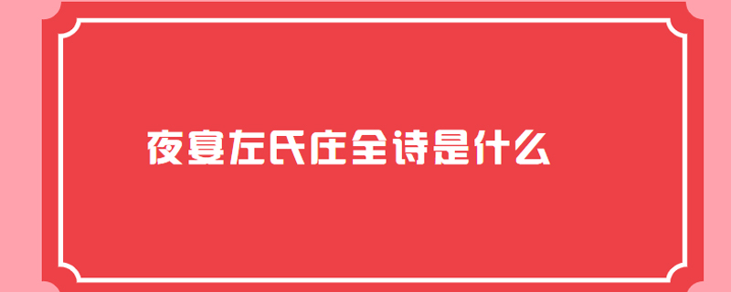 夜宴左氏庄全诗是什么