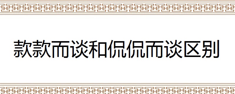 款款而谈和侃侃而谈区别
