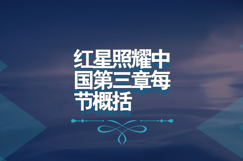 红星照耀中国第三章每节概括