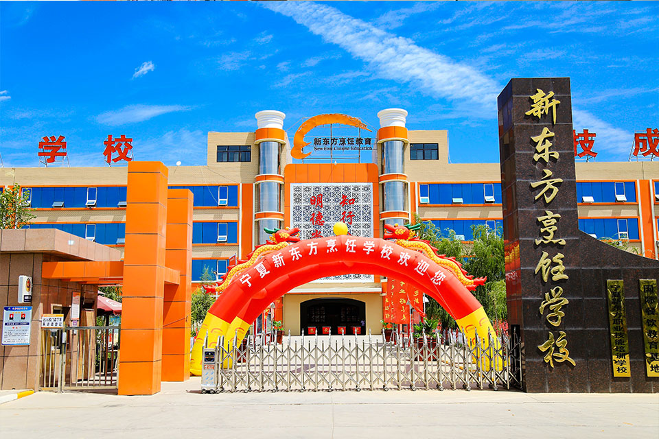烹饪学习培训-宁夏新东方烹饪技工学校(吴忠校区)