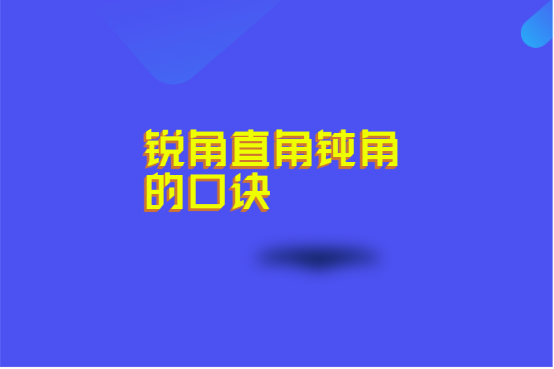 锐角直角钝角的口诀