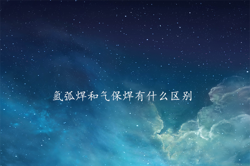 氩弧焊和气保焊有什么区别