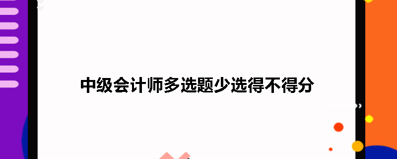 中级会计师多选题少选得不得分