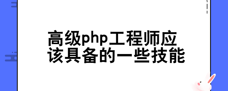 高级php工程师应该具备的一些技能