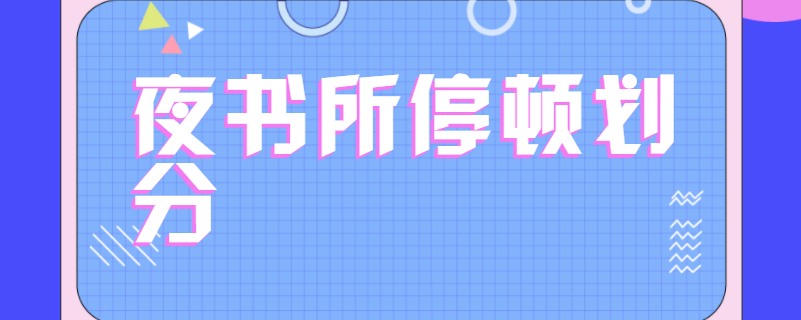 夜书所停顿划分