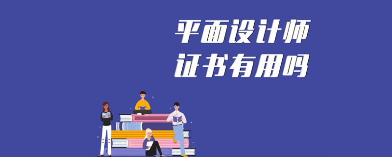 平面设计师证书有用吗