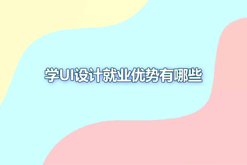 学ui设计就业优势有哪些